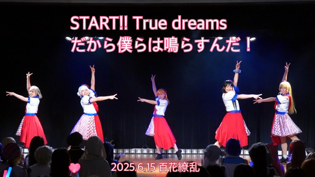 【Uni9te!】Liella! 踊ってみた 2025.6.15 百花繚乱２０２５〜紫陽花の陣〜