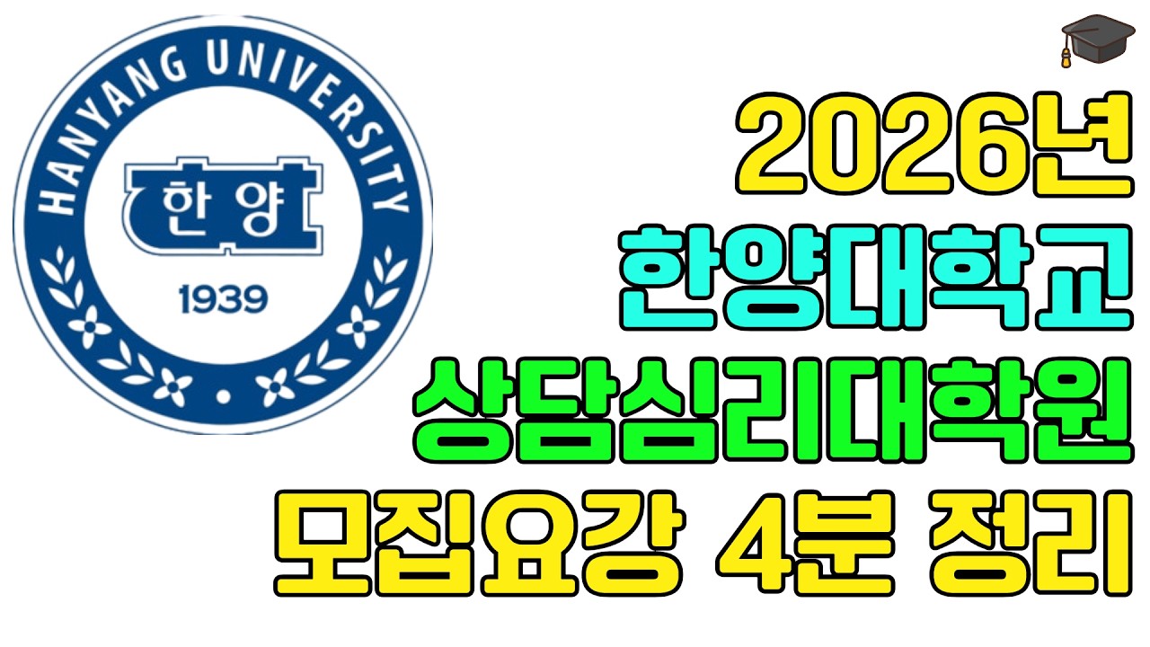 2026년 한양대학교 상담심리교육대학원 모집요강 4분 정리