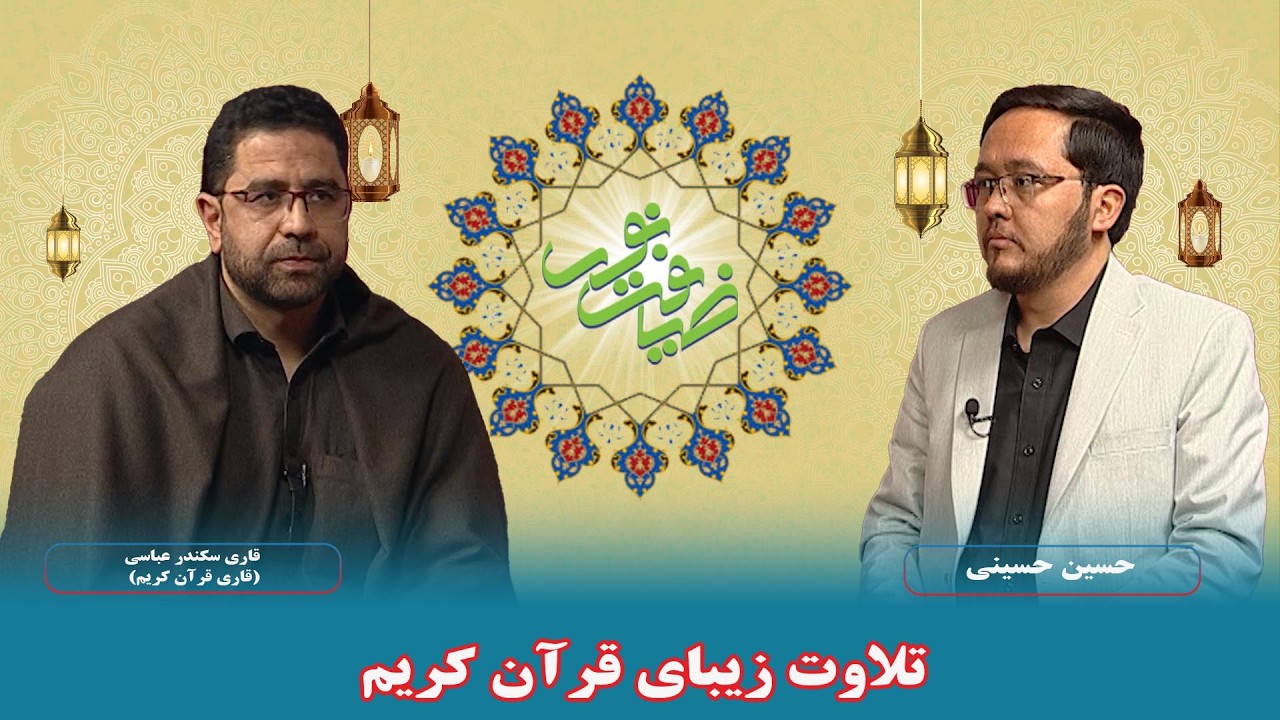تلاوت زیبای قرآن کریم توسط قاری سکندر عباسی (قاری قرآن کریم)