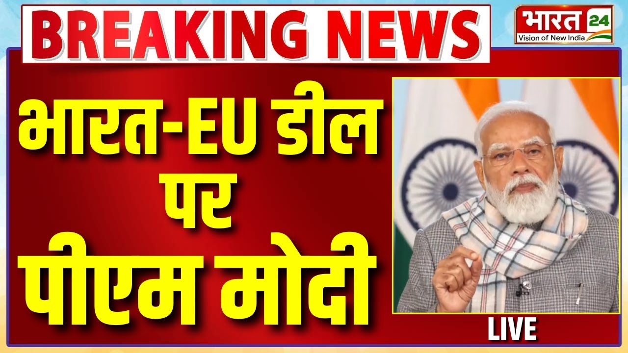 PM Modi Speech on India-EU Deal Live : भारत-EU डील पर पीएम मोदी का संबोधन | Ursula von der Leyen