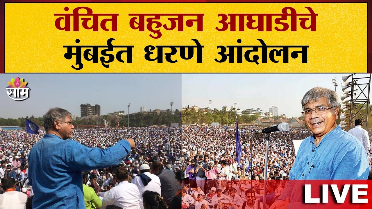 LIVE | वंचित बहुजन आघाडीचे मुंबईत धरणे आंदोलन | Prakash Ambedkar LIVE | Saam TV