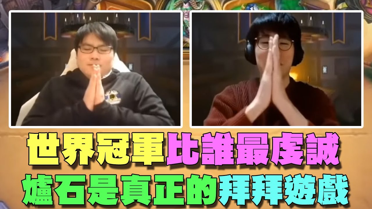 【爐石精彩比賽】世界冠軍比誰最虔誠！爐石是真正的拜拜遊戲！ | 2021世界冠軍賽