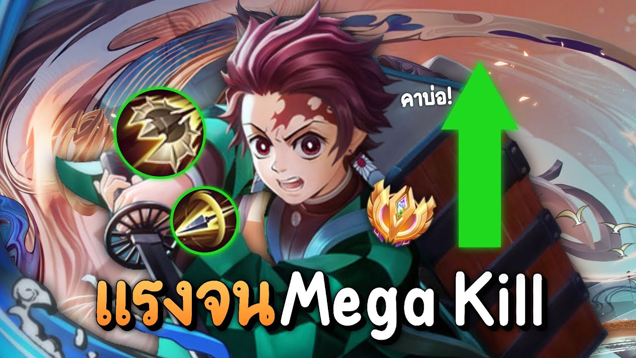 RoV: Yan แฝงรองเหลืองที่ทำให้หยานดาเมจโคตรแรง Mega Kill ค่าบ่อ!