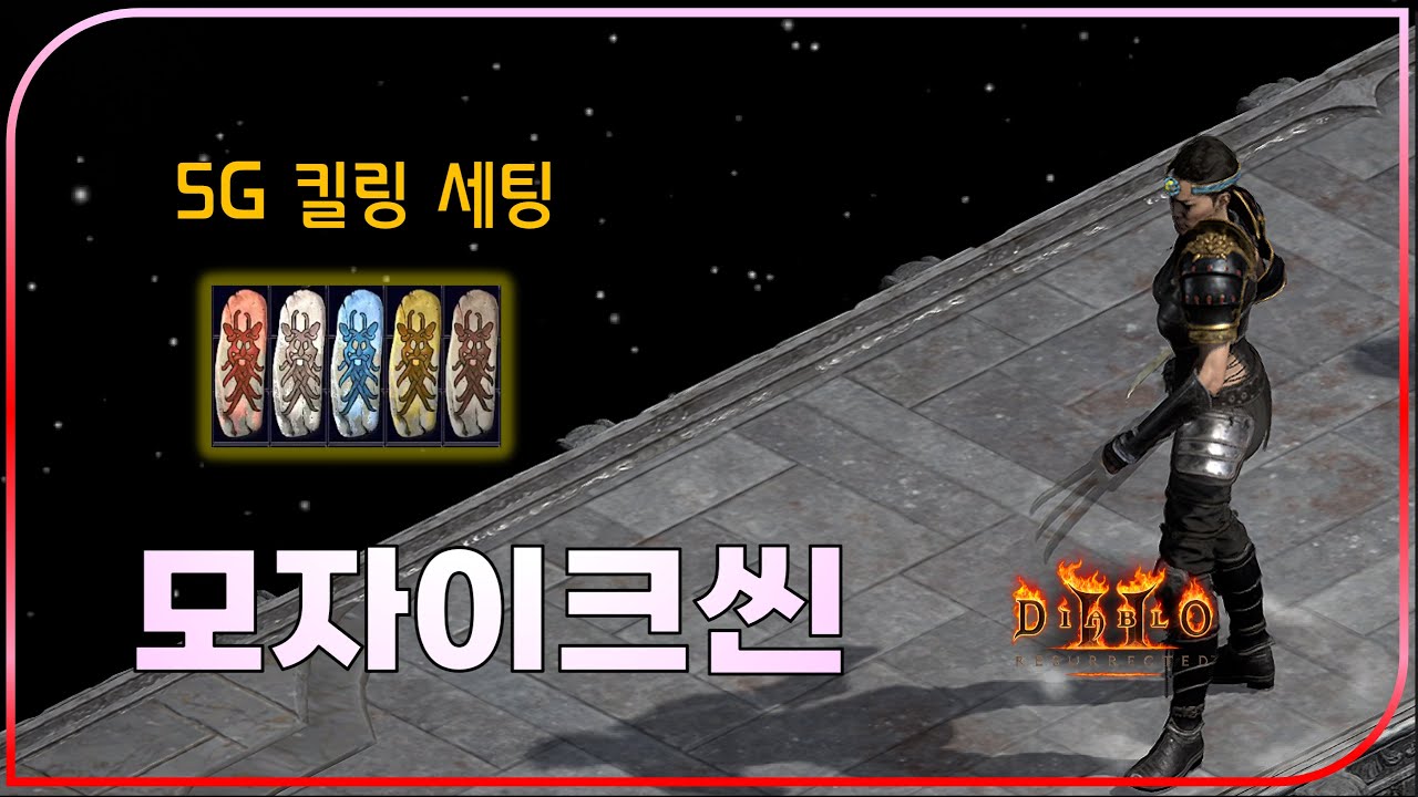 5G 모자이크씬으로 풀방 바알 가봤습니다【디아블로2레저렉션】#모자이크씬