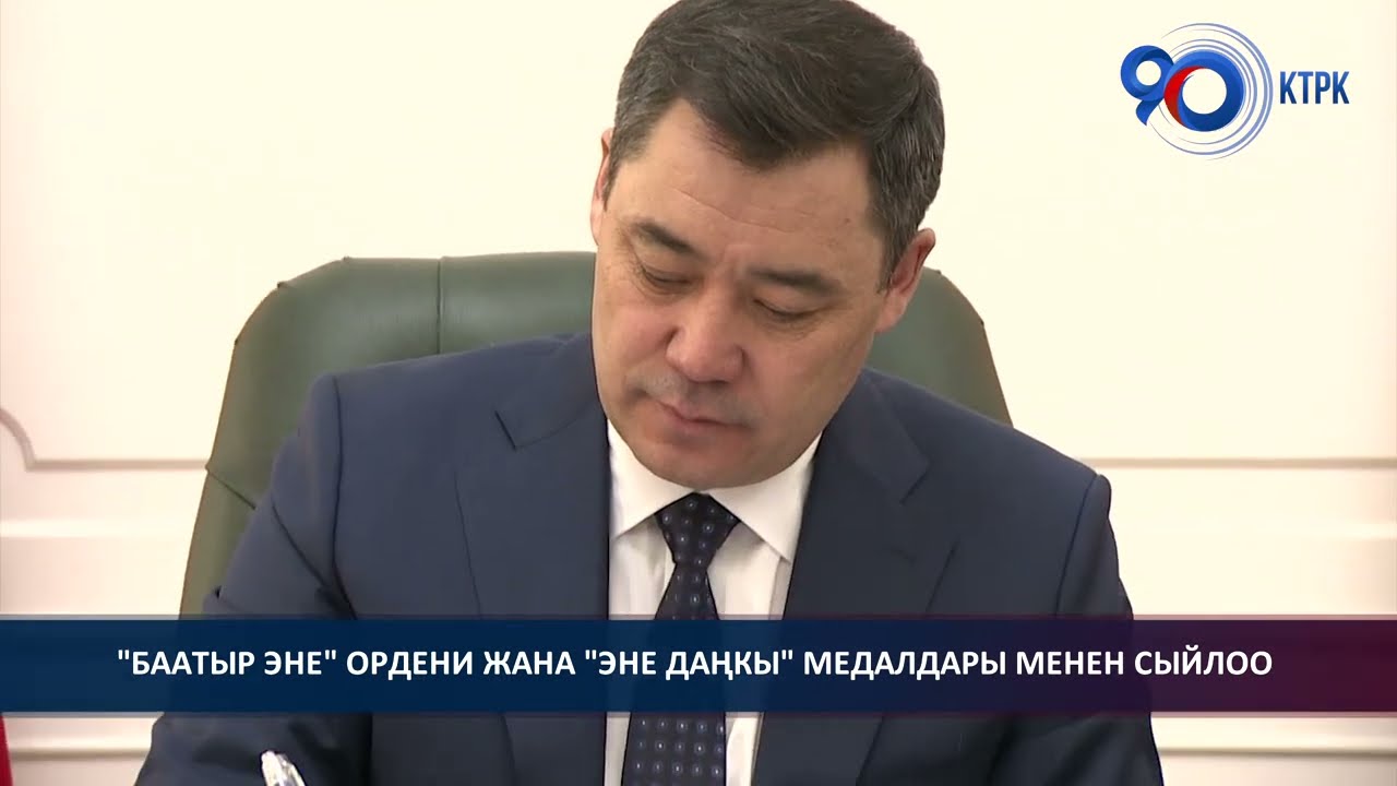 Өлкөнүн көп балалуу энелери «Баатыр эне» ордени жана «Эне даңкы» медалдары менен сыйланышты