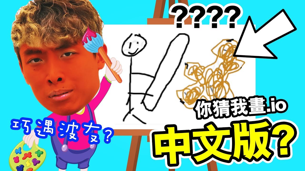 【你猜我畫】中文版會好猜一點嗎？玩家們太「犯規」了😶 ：gartic.io
