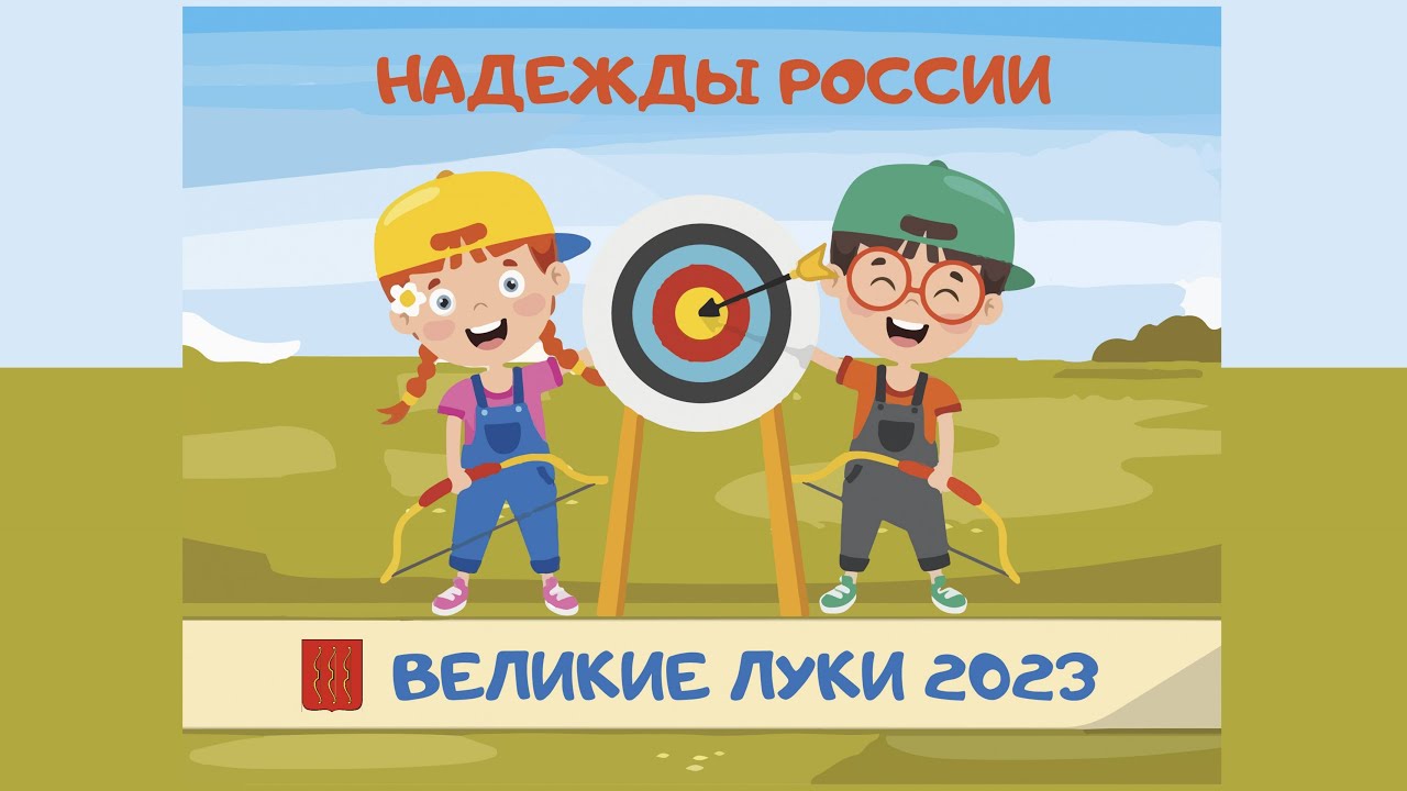 Всероссийские соревнования по стрельбе из лука 