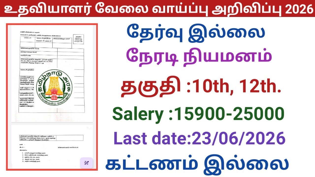 உதவியாளர் வேலை வாய்ப்பு 2026|government jobs 2026 in tamilnadu|arasuvelai vaippu 2026/govt jobs
