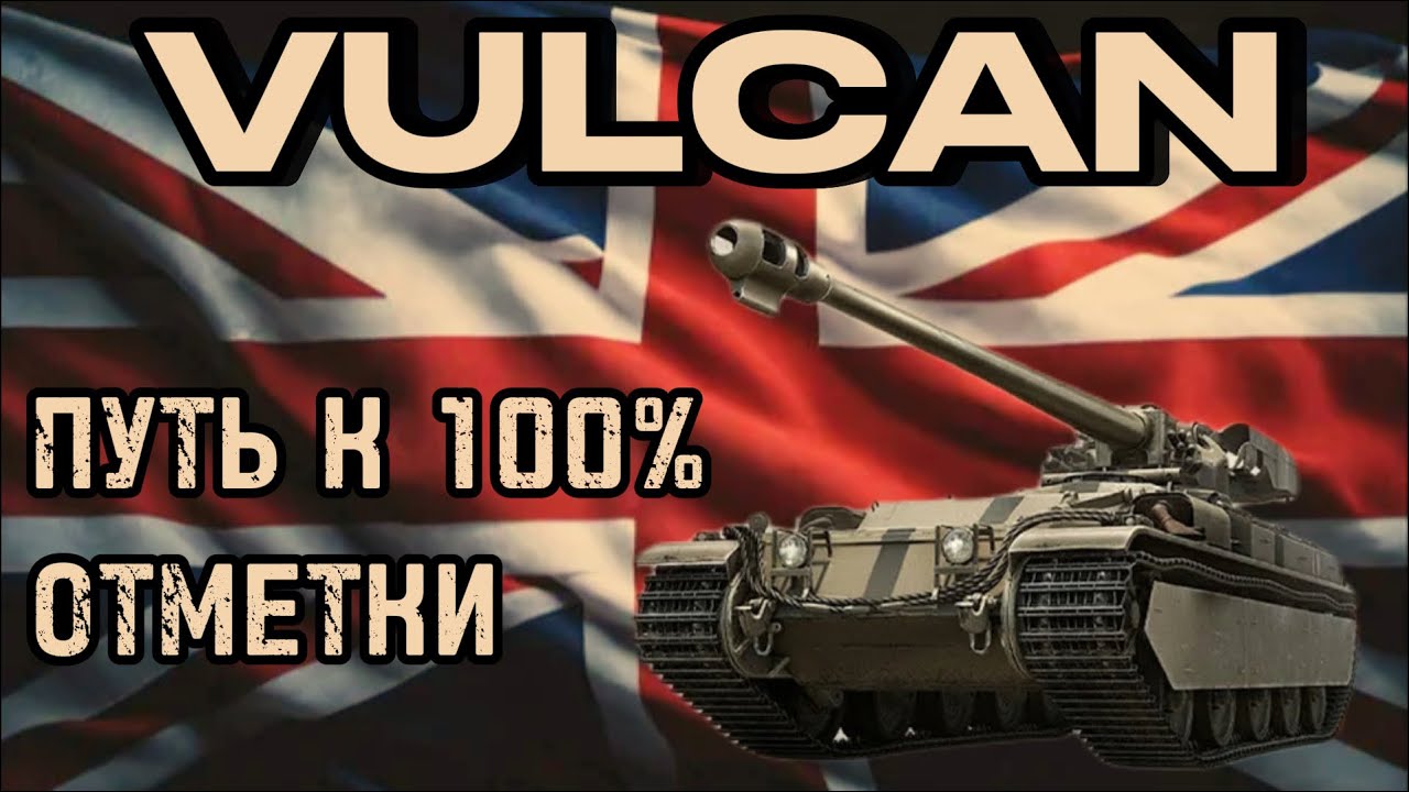 VULCAN I 4000 К + I ПУТЬ К 100 % ОТМЕТКИ I 95.43 % СЕРИЯ 1  ( ͠° ͟ʖ ͡°)