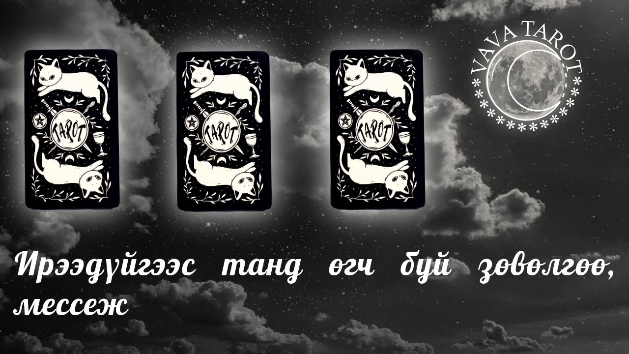 VAVA TAROT | Ирээдүйгээс танд өгч буй зөвөлгөө, мессеж