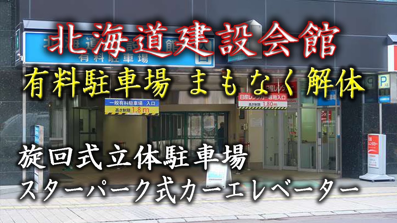 日本唯一！アトラクション系回転式立体駐車場 【masamasa】北海道建設会館 まもなく解体