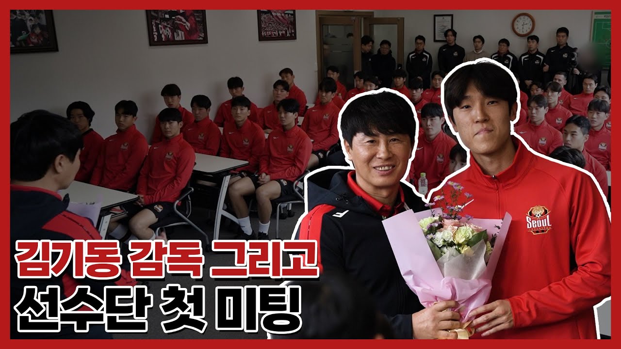 FC서울 김기동 감독과 선수단 첫 미팅