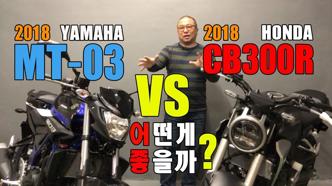 어떤 바이크를 선택해야  암! 걸리지 않을까? [MT-03 VS CB300R] 오토바이 시승 비교