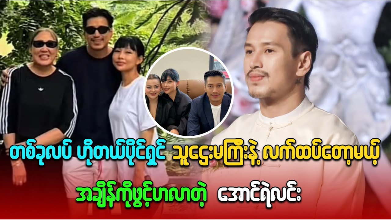တစ်ခုလပ် ဟိုတယ်ပိုင်ရှင် သူဌေးမကြီးနဲ့ လက်ထပ်တော့မယ့်အချိန်ကို ဖွင့်ဟလာခဲ့တဲ့ အောင်ရဲလင်း