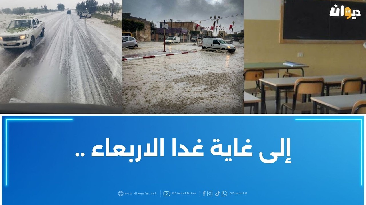 بسبب سوء الأحوال الجوية ..تعليق الدروس في هذه المناطق..