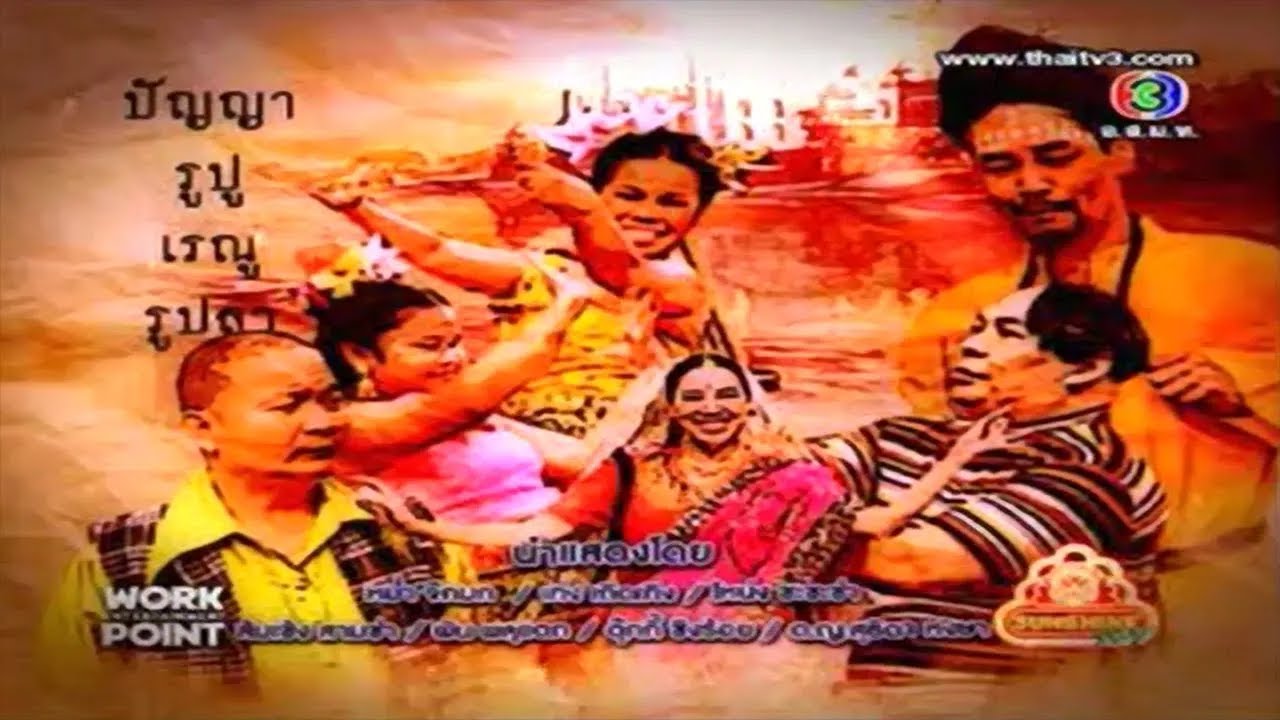 ละคร 3 ช่า | ปัญญา รูปู เรณู รูปลา | 3 มี.ค. 56