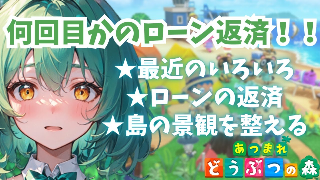 【あつまれどうぶつの森】お久しぶりです！！ローンの返済しながら島の景観を整えます！！【新人Vtuber】
