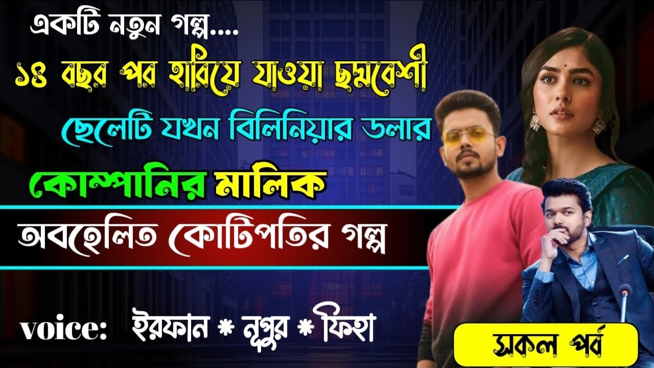 ১৪ বছর পর হারিয়ে যাওয়া ছদ্মবেশী ছেলেটি যখন বিলিয়ন ডলার কোম্পানির মালিক | Full Part | ft. Irfan