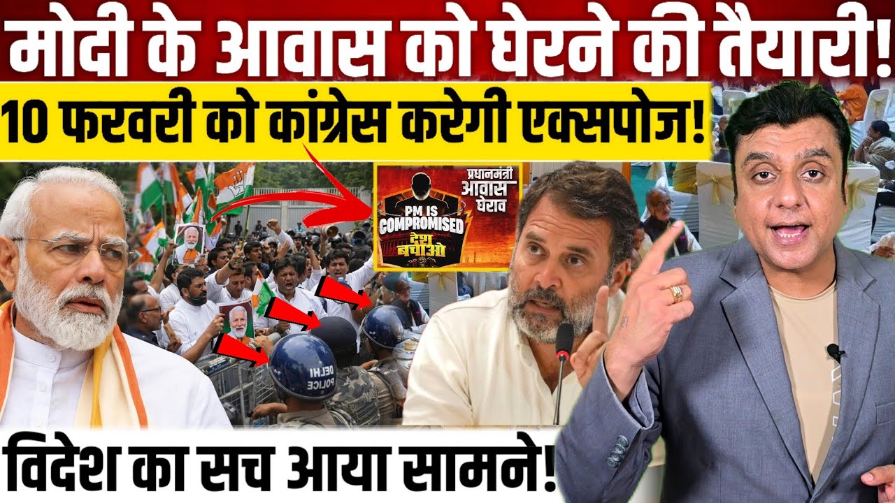 Modi के आवास को घेरने की तैयारी!, 10 फरवरी को Congress का बड़ा प्लान तैयार! 