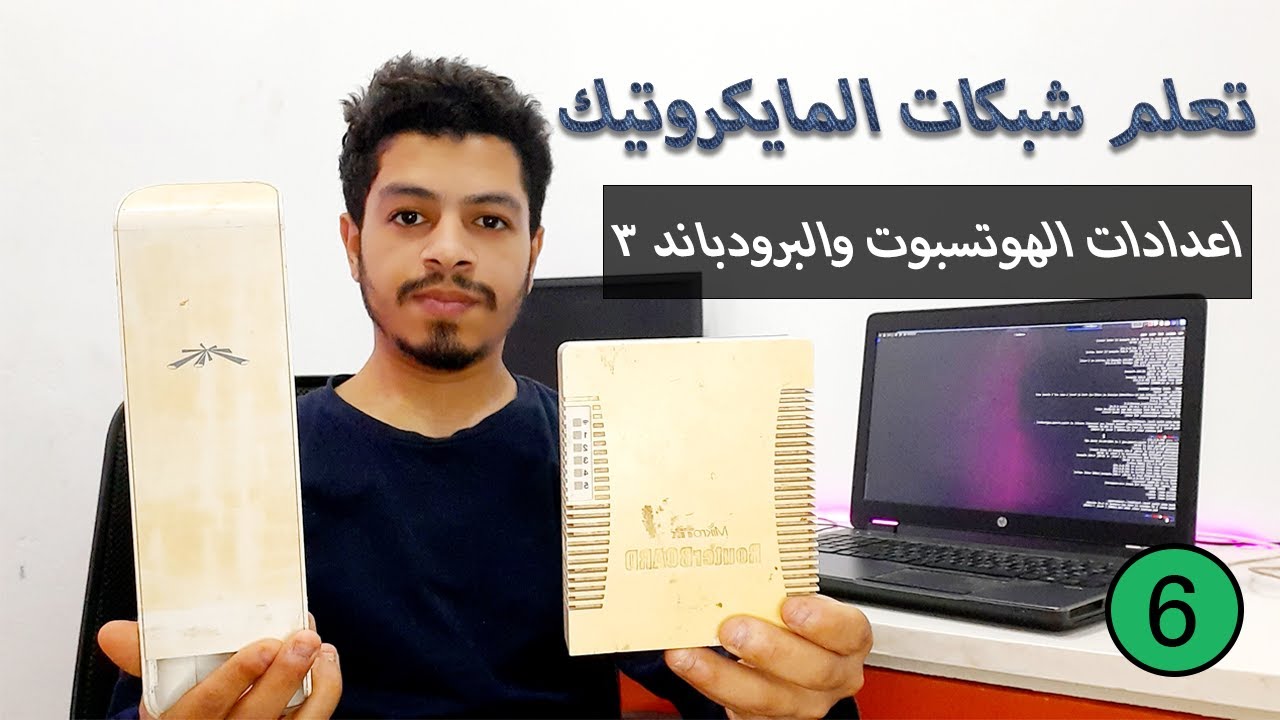تعلم شبكات المايكروتيك  اعدادات الهوتسبوت والبرودباند الجزء الثالث