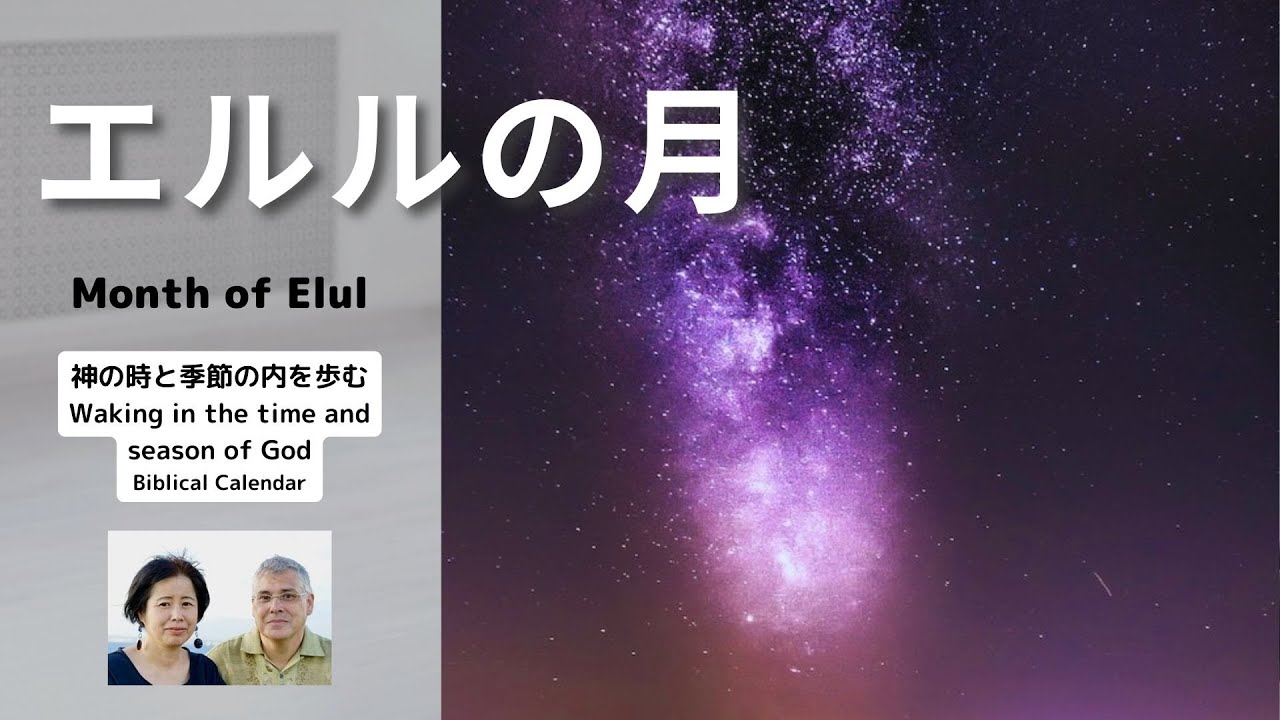 エルルの月：最終的な勝利の月。Month of Elul
