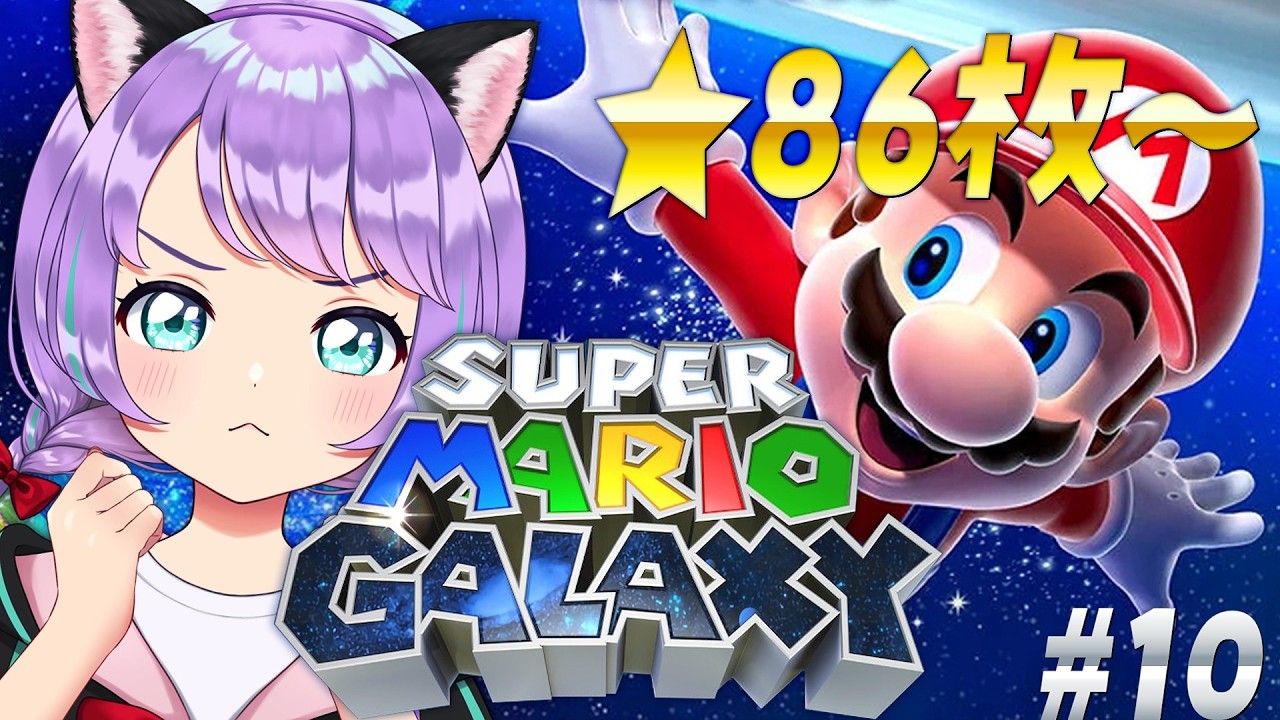 【スーパーマリオギャラクシー】3Dマリオ初120枚コンプ目指す💫★86枚～！一種のホラー体験💀【#新人VTuber / #ルリホア】