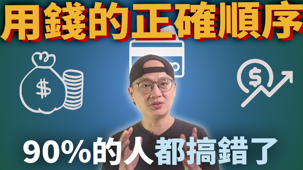 存款、還債還是投資？7個順序解決你的財務困惑|美股ETF|指數化投資|投資美股ETF|資產配置|投資理財|被動收入|先鋒領航|先鋒基金|指數型基金