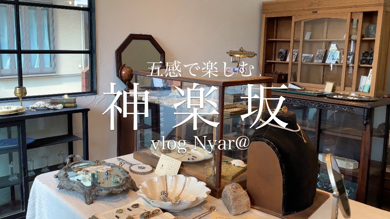 神楽坂さんぽ/穴場グルメ/アンティークショップ/雑貨/ホットケーキ/東京散歩/下町/主婦vlog/