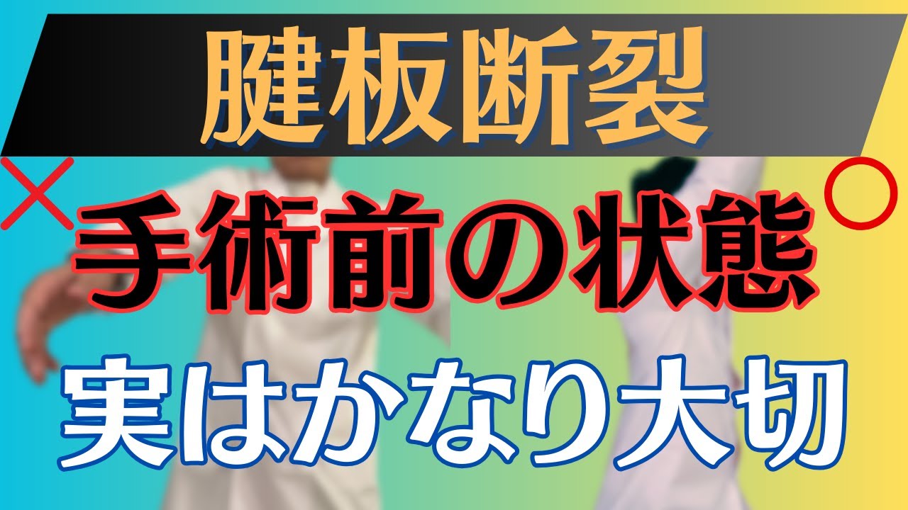 【手術後を左右する】腱板断裂の手術前の大切な機能と改善方法