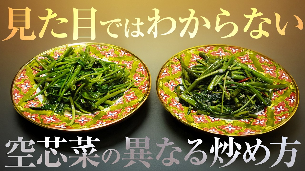 炒める工程が違うと仕上がりが変わる!? プロと家庭向けの空芯菜炒めを比べてみた | 避風塘 みやざわ 宮澤シェフ | 【中国料理】【炒め物】【空芯菜炒め】