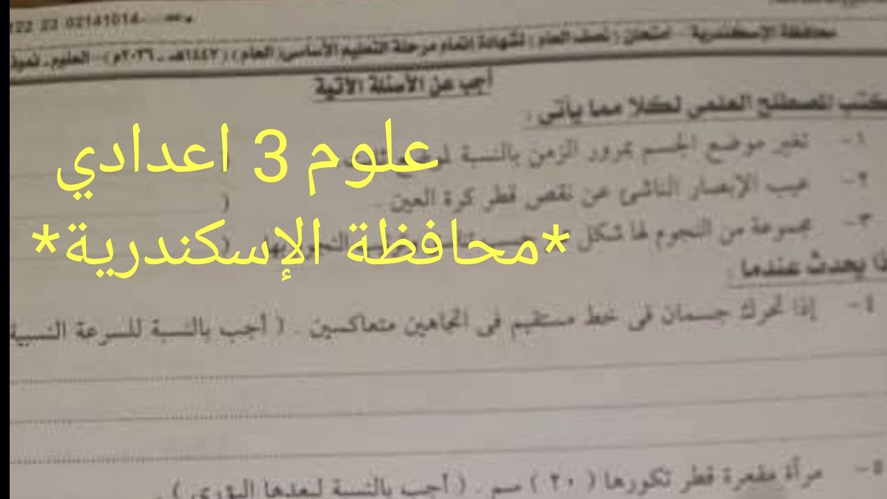 حل امتحان محافظة الاسكندرية (جديد) علوم للصف الثالث الاعدادى الترم الاول 2026