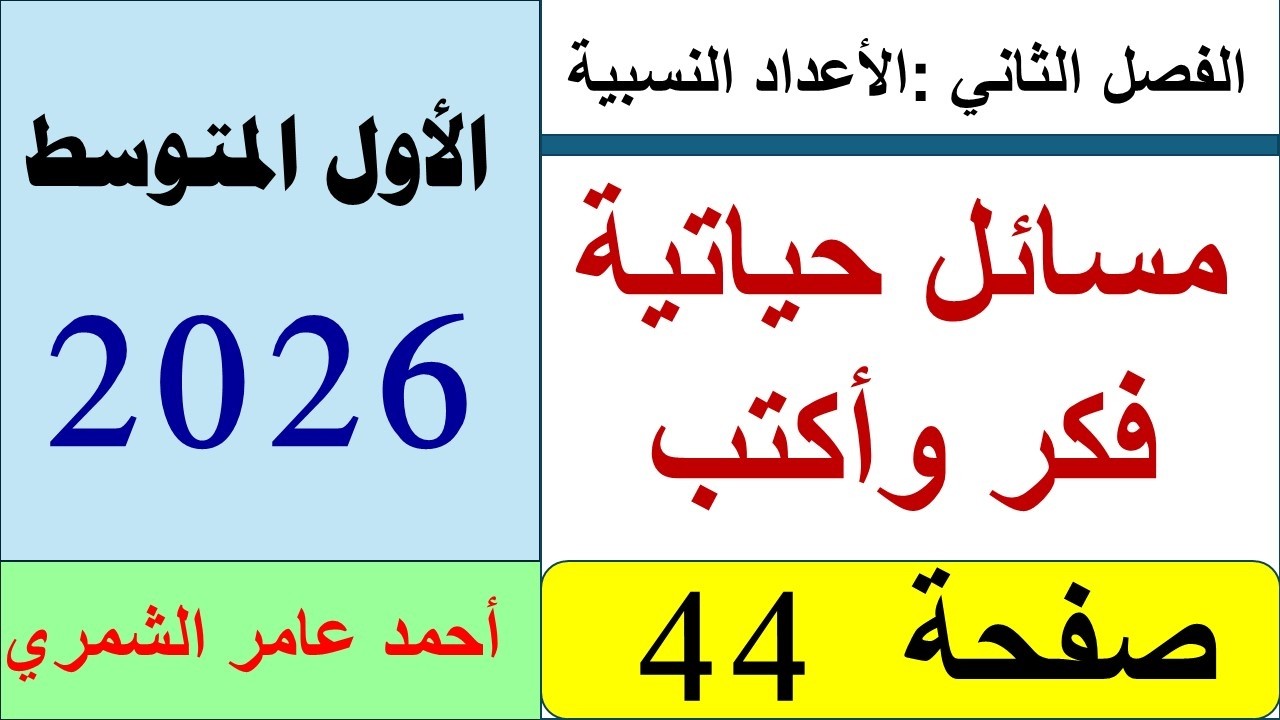 رياضيات الأول المتوسط صفحة 44  / تدرب وحل مسائل حياتية و فكر و أكتب / الفصل الثاني