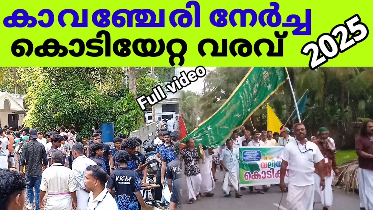 കാവഞ്ചേരി നേർച്ച 2025  കൊടിയേറ്റ വരവ്  kavanchery nercha 2025