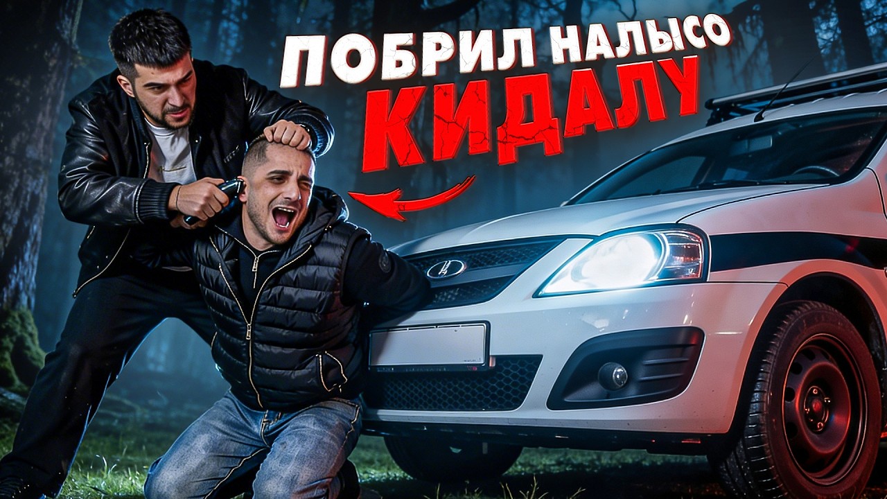 ПОСТРИГ НА ЛЫСО ВОРА МОЕЙ BMW M5! (Месть За жену)