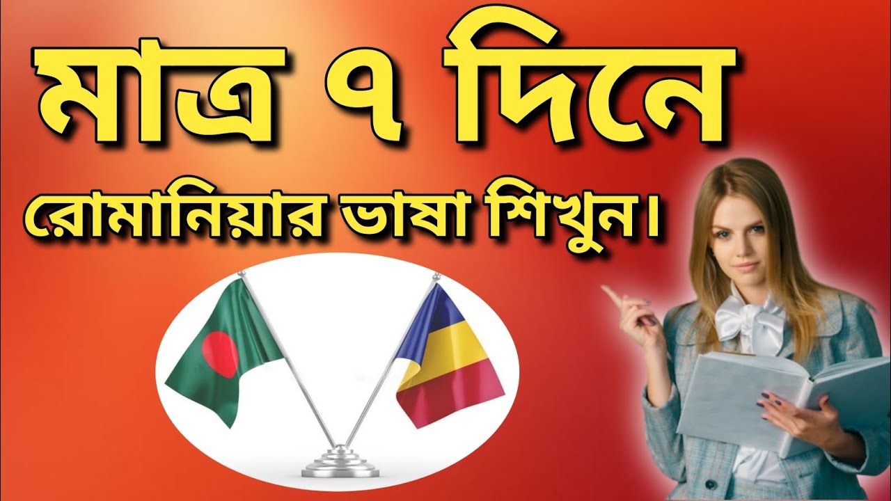 রোমানিয়া ভাষা শেখার জন্য ৭ দিনের পরিকল্পনা!