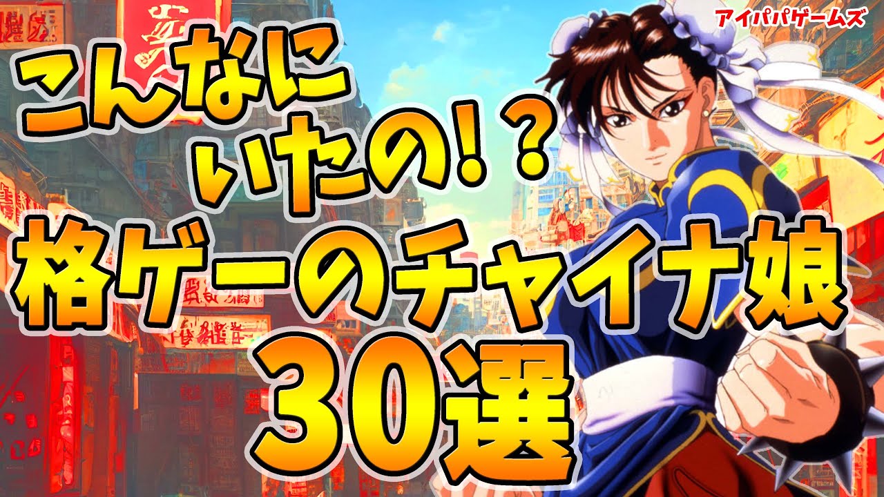 こんなにいたの!? 格ゲーのチャイナ娘30選【春麗】
