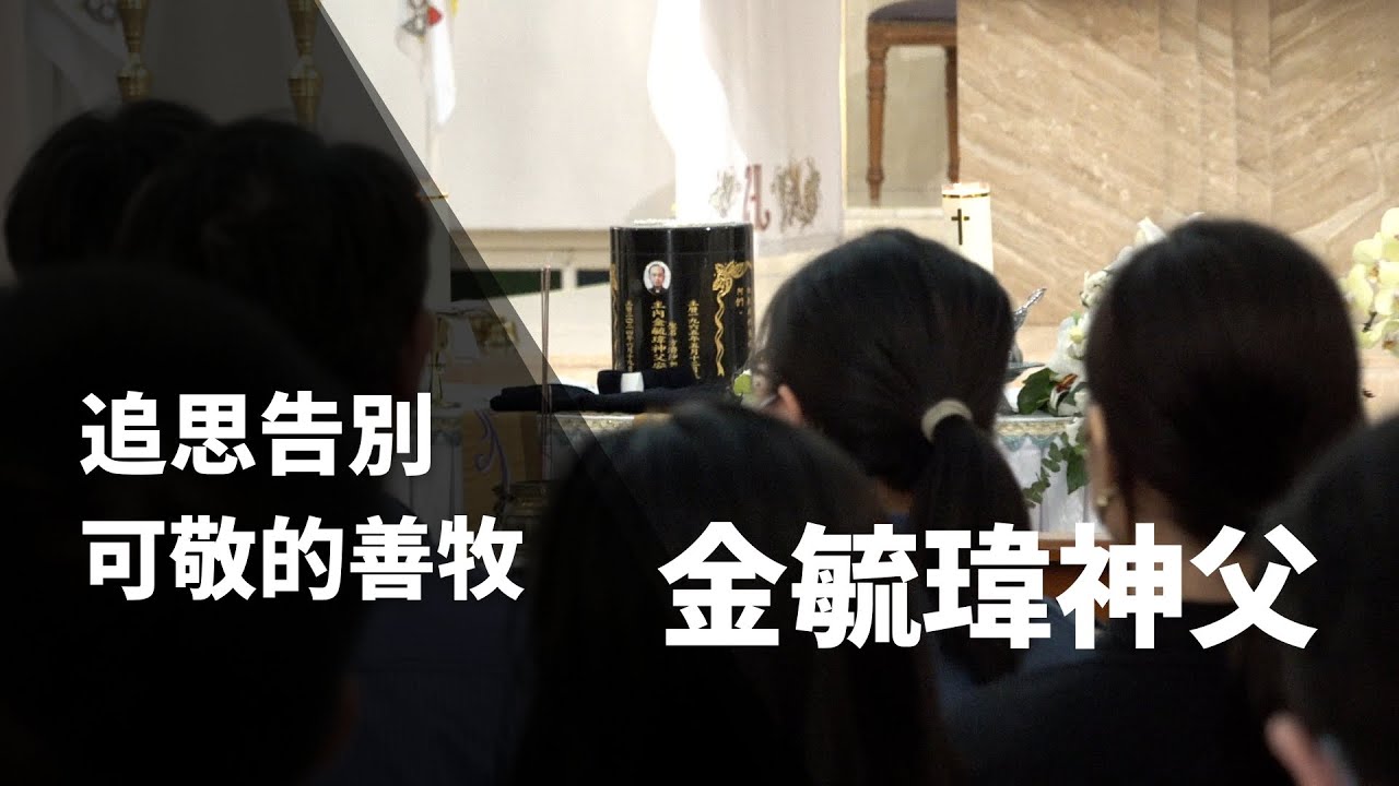 追思告別可敬的善牧金毓瑋神父
