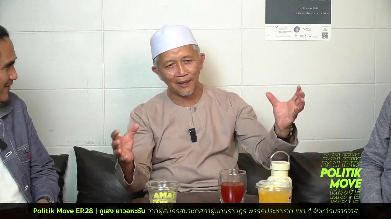 Politik Move EP.28 | โต๊ะกูซูวา กูเฮง ยาวอหะซัน