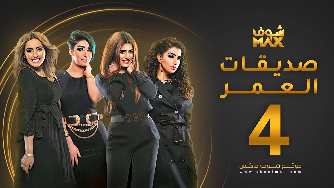 مسلسل صديقات العمر الحلقة 4 - بثينة الرئيسي - فاطمة الصفي