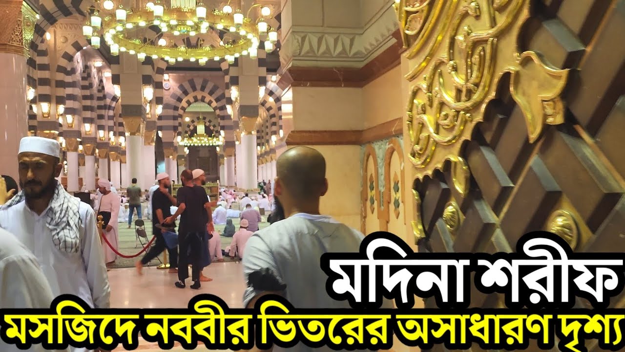 মদিনা শরীফ || মসজিদে নববীর ভিতরের অসাধারণ দৃশ্য || Madinah Masjid al-Nabawi