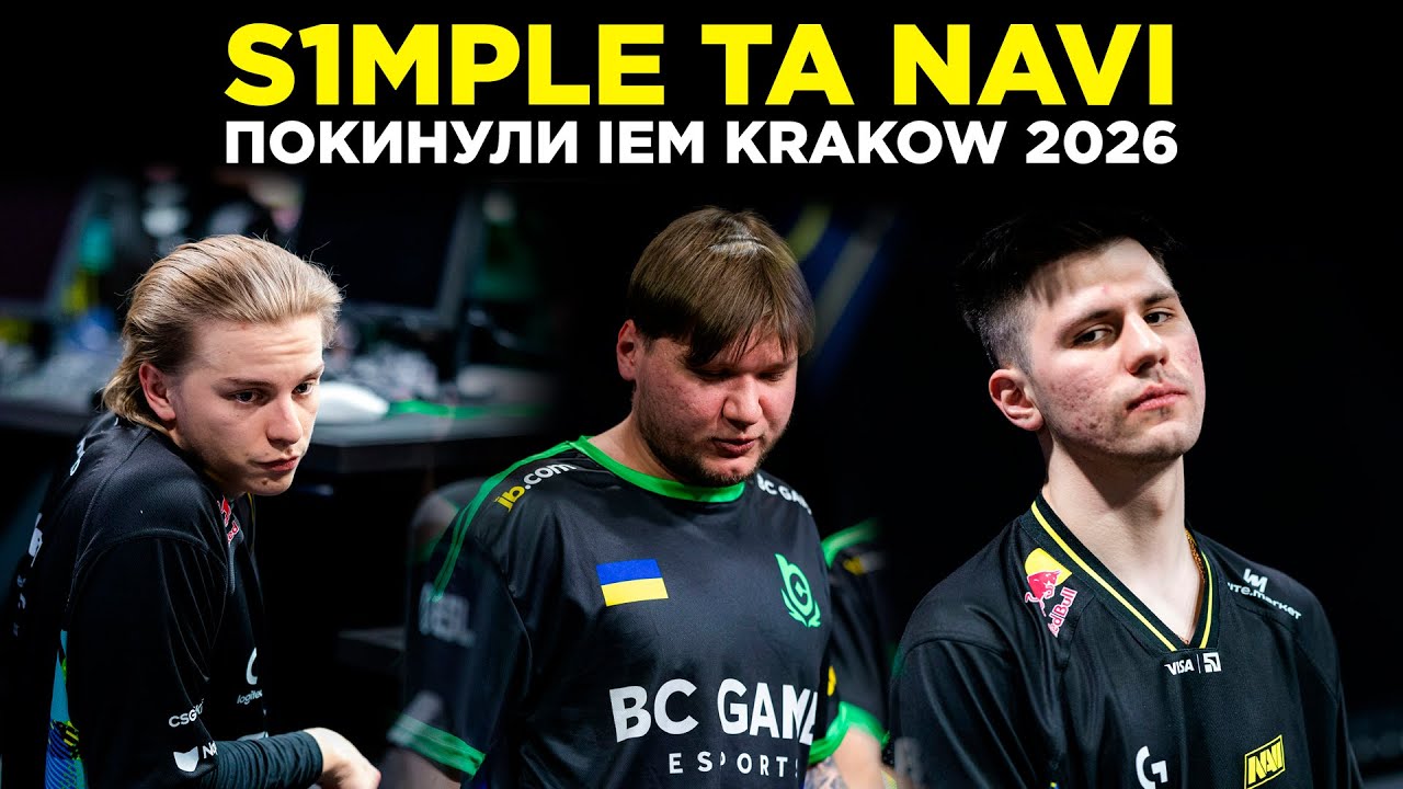 IEM KRAKOW 2026: NAVI ТА S1MPLE ВИЛЕТІЛИ! — ЩО ДАЛІ?