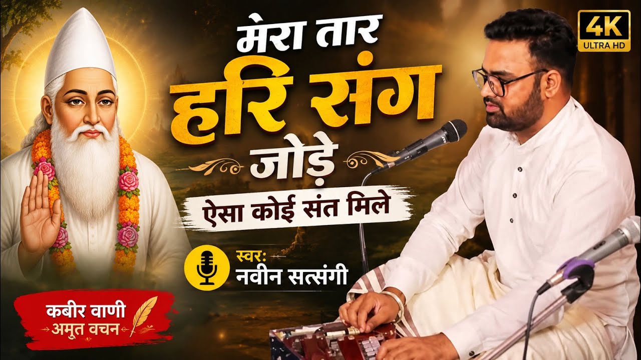मेरा तार हरि संग जोड़े ऐसा कोई संत मिले ।स्वर:नवीन सतसंगी।रोहतक सत्संग।सतपंथ आश्रम।08/11/2025
