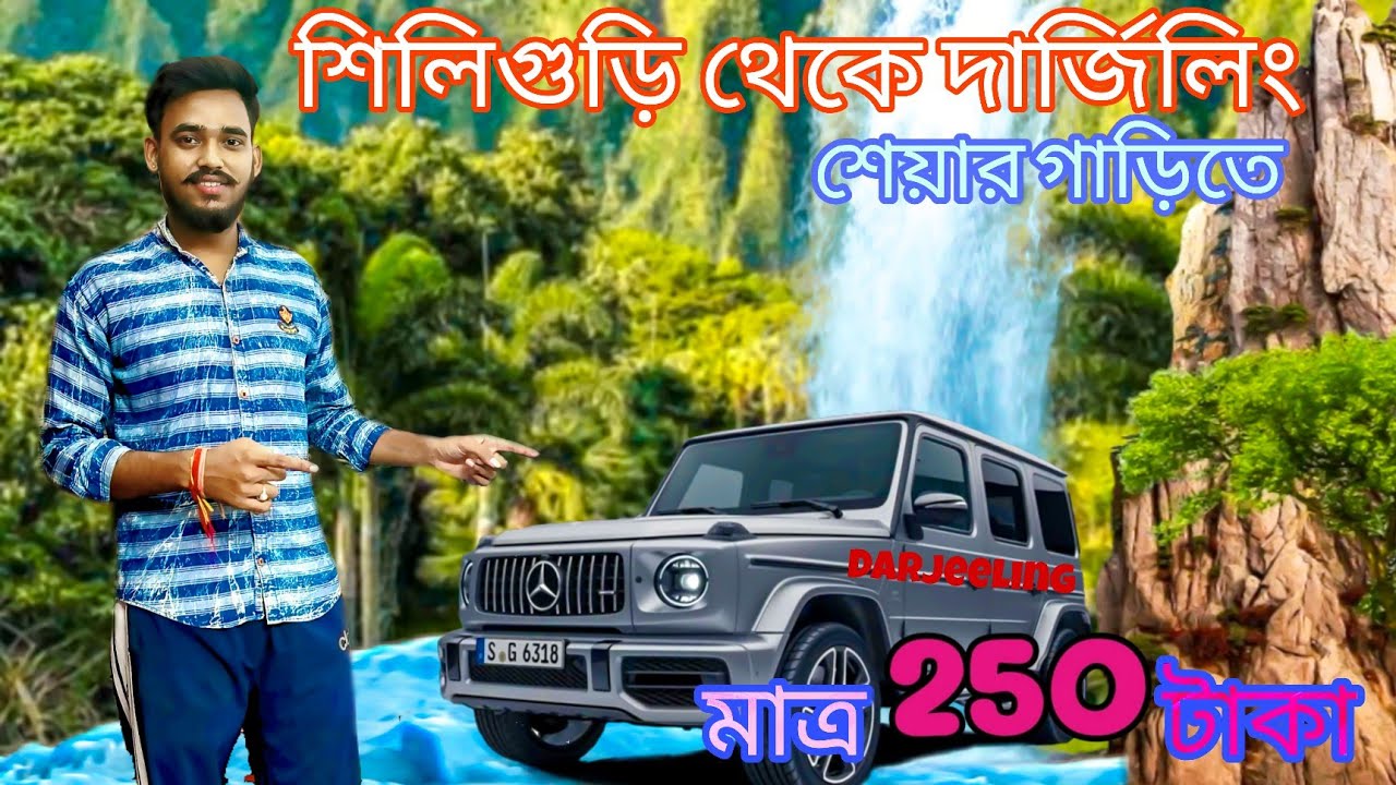শিলিগুড়ি থেকে দার্জিলিং শেয়ার গাড়িতে 🚘। Siliguri to Darjeeling Share Car 🚗| Darjeeling Tour | |