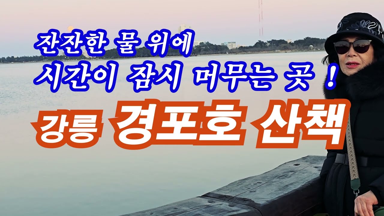 아무 말 하지 않아도 괜찮은 길 ｜강릉 경포호 4.4km  힐링 산책 ｜호수에 비친 하늘 속에 있는 마음 길