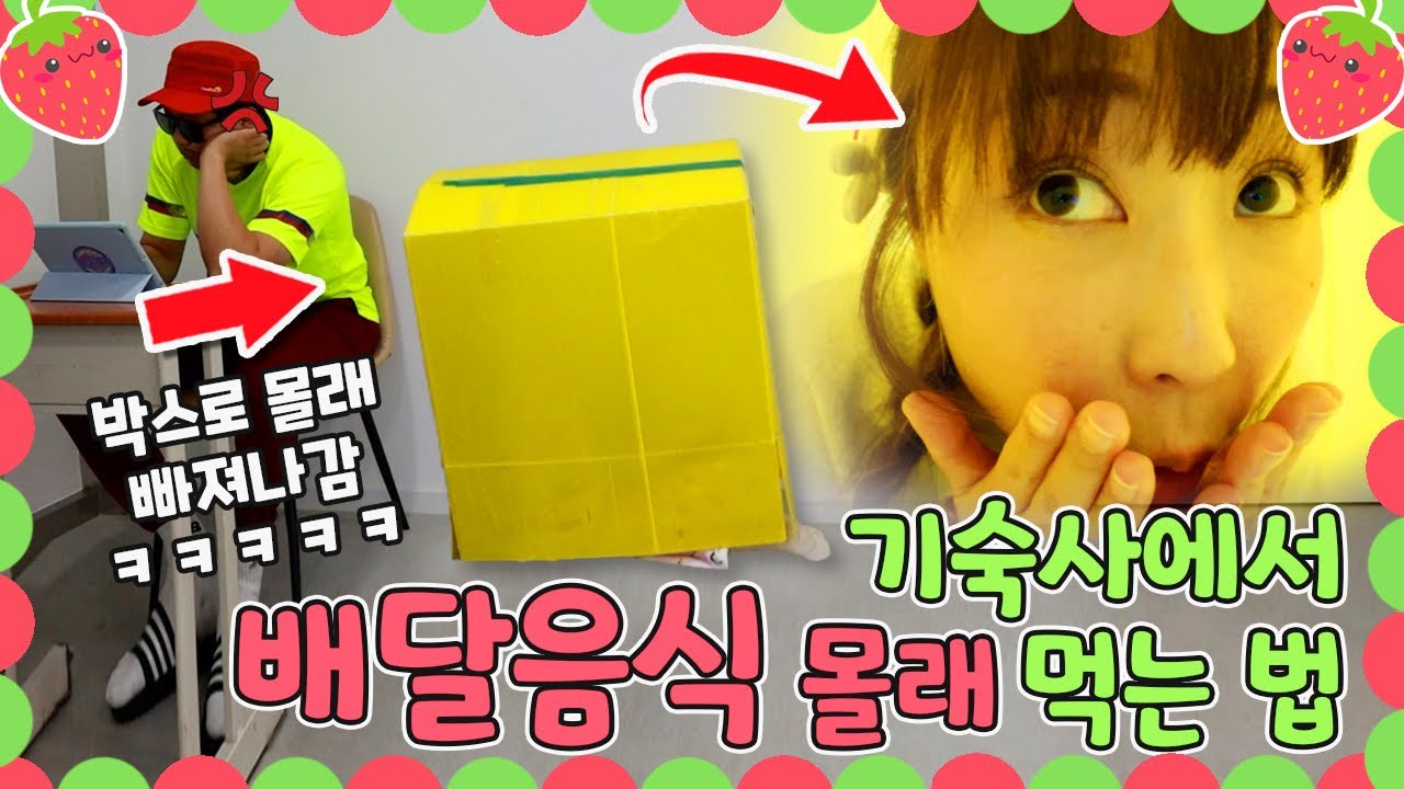 딸랑기숙사 4화 - 기숙사에서 사감쌤 몰래 배달음식 시켜먹기!!ㅋㅋㅋ(ft.곶감쌤 멘탈붕괴)