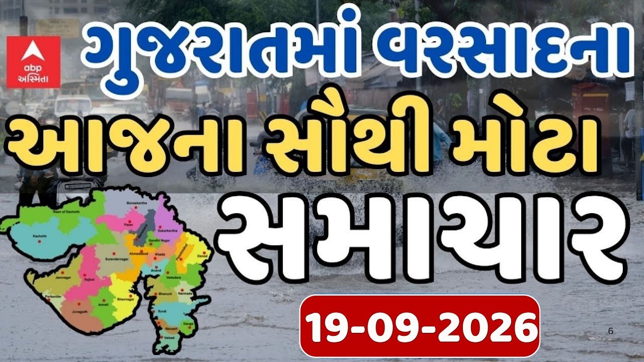 Gujarat Rain Breaking News | ગુજરાતના આજના વરસાદના સૌથી  મોટા સમાચાર | ABP Asmita LIVE