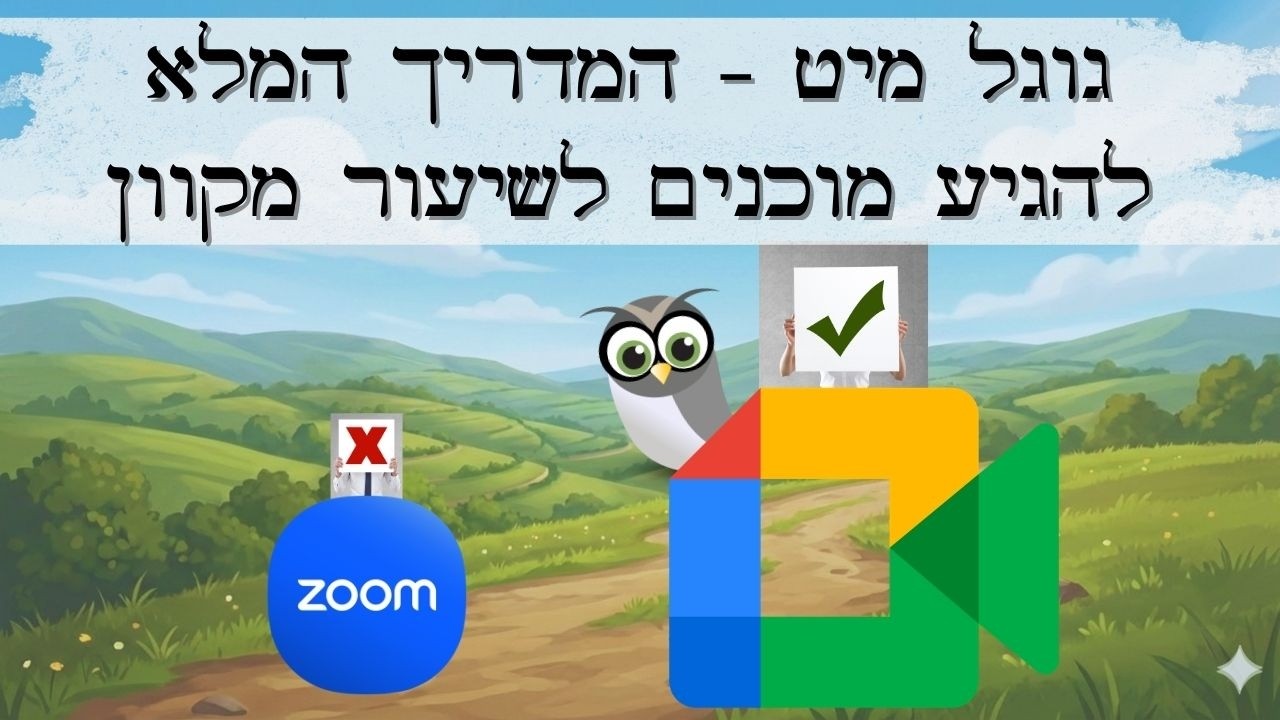 גוגל מיט לשיעור מקוון - המדריך המלא לכל מורה (הרבה יותר טוב מזום!)