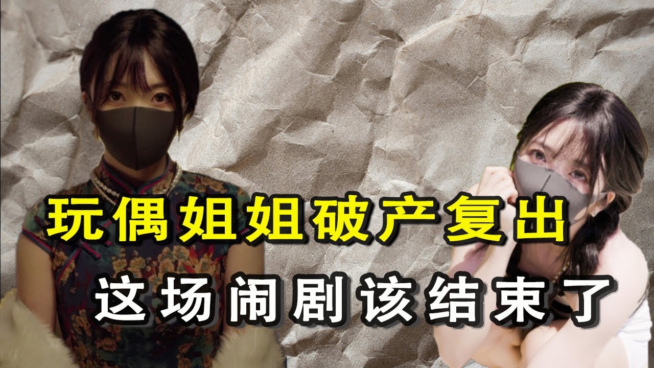 玩偶姐姐破产复出，你不会真信了吧！【功夫韭菜】
