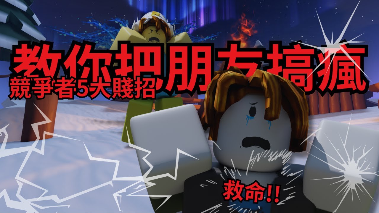 教你在競爭者用5大賤招把你朋友搞瘋!! 沒想到朋友真的抓狂😂 救命!!!!!!!