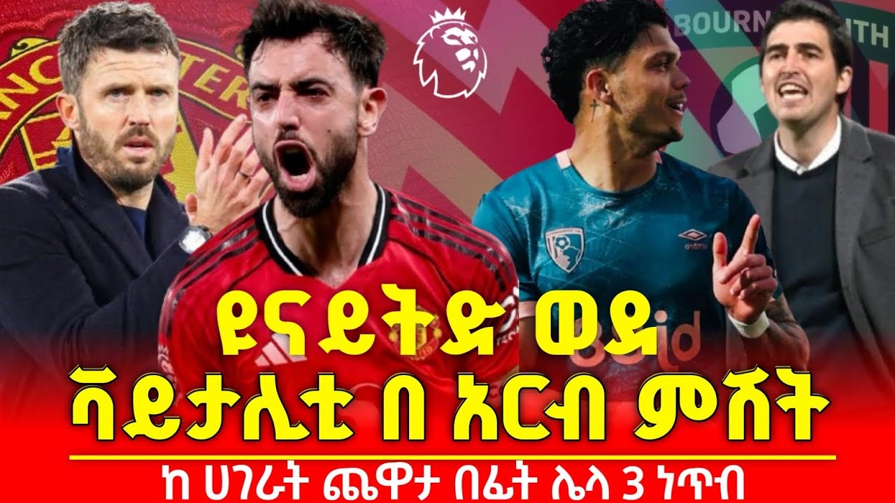 ዩናይትድ በአርብ ምሽት ወደ ቫይታሊቲ ለቻምፒውንስ ሊግ ቦታ ለይ ለመደላደል
